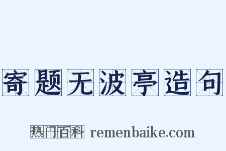 寄题无波亭造句是什么意思的图片